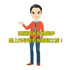 光導管系統