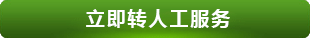 PC16聯系正能量-立即轉人工服務.gif