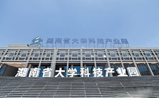 湖南省大學科技產業園