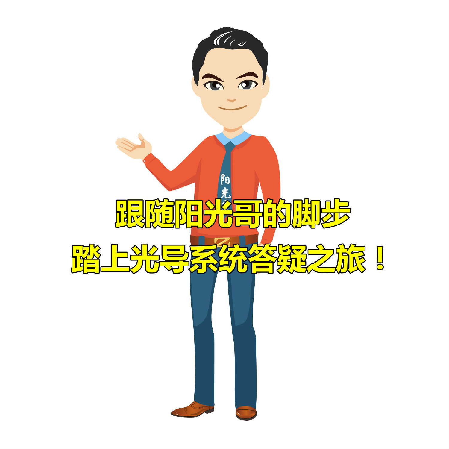 光導系統