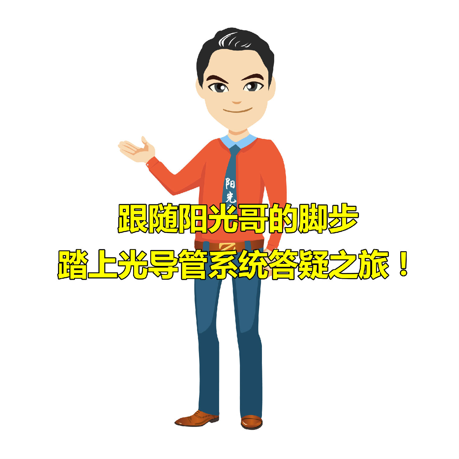 光導管系統